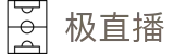 ​​极直播平台-综合体育赛事直播_在线视频免费观看​​